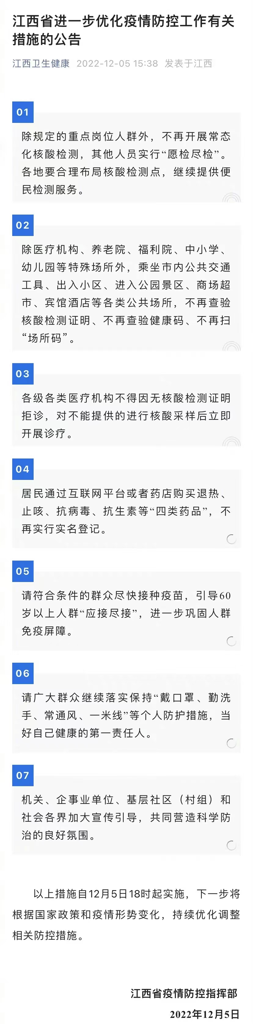 《江西省进一步优化疫情防控工作有关措施的公告》截图 《江西省进一步优化疫情防控工作有关措施的公告》截图