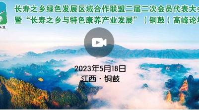 【直播】 “长寿之乡与特色康养产业发展”高峰论坛开幕