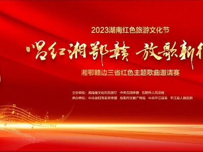 2023湖南红色旅游文化节“唱红湘鄂赣 放歌新征程”湘鄂赣边三省红色主题歌曲邀请赛突围赛