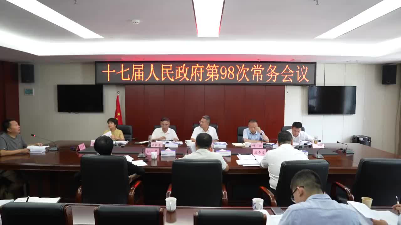 县十七届人民政府第98次常务会召开